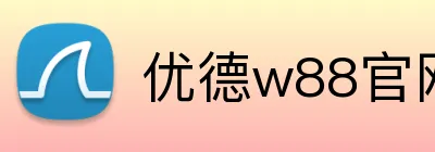 优德w88官网 logo